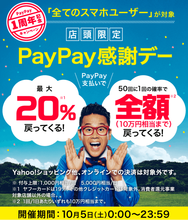 【10月5日（土）限定】「PayPay感謝デー」詳細及び攻略法