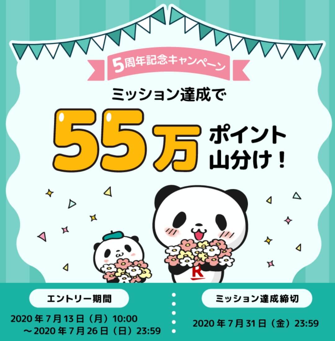 【パンダの居場所】楽天スーパーポイントスクリーン5周年キャンペーン詳細