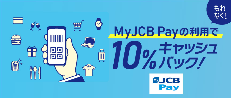 MyJCB Payを使って10％キャッシュバック！ キャンペーン詳細