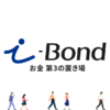 i-Bond／お金第3の置き場｜株式会社マリオン