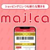 はじめての方へ　majicaアプリとは　｜　電子マネー majica/マジカ【公式サイト】