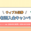 ウィブル証券、秋の初回入金キャンペーン