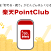 【楽天PointClub】：楽天ポイント総合サイト