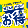 〈ブックオフ公式アプリ〉お店限定クーポンやお得なセール情報をチェック