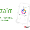 家計簿アプリ Zaim：簡単・無料でできるお金の管理